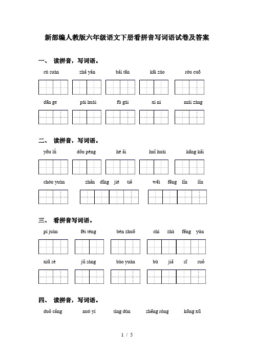 新部编人教版六年级语文下册看拼音写词语试卷及答案