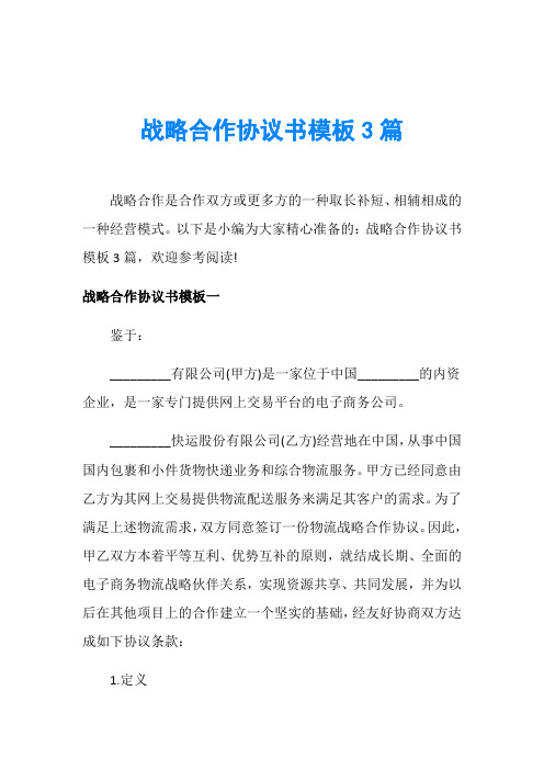 战略合作协议书模板3篇