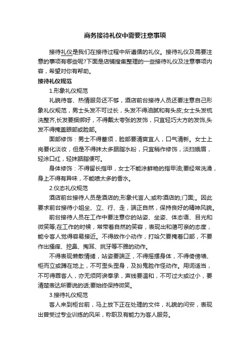 商务接待礼仪中需要注意事项