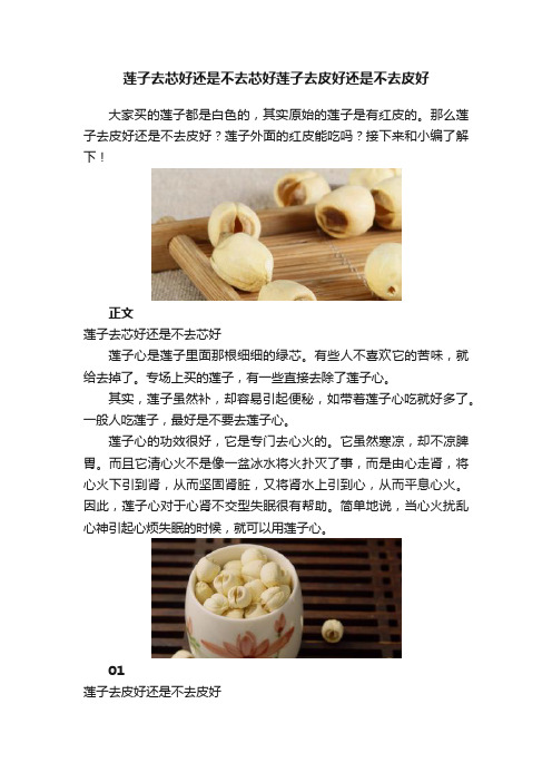 莲子去芯好还是不去芯好莲子去皮好还是不去皮好