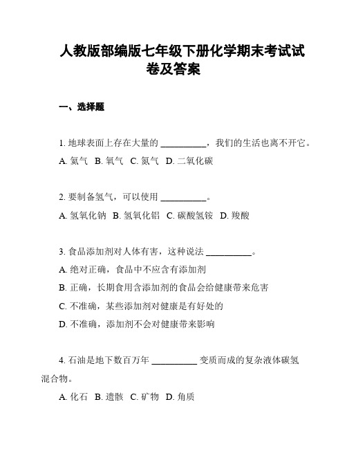 人教版部编版七年级下册化学期末考试试卷及答案