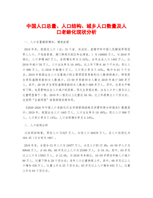 中国人口总量、人口结构、城乡人口数量及人口老龄化现状分析