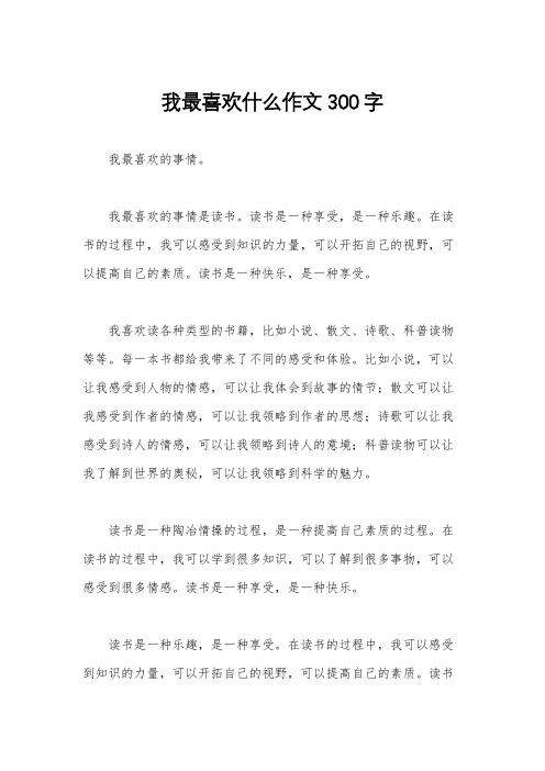 我最喜欢什么作文300字