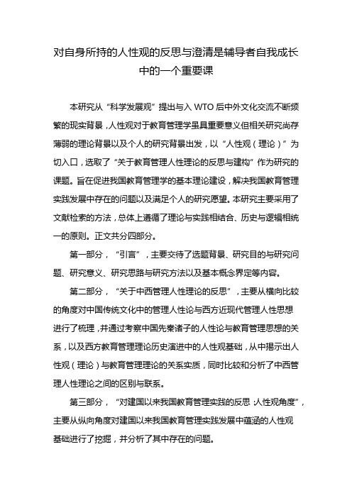 对自身所持的人性观的反思与澄清是辅导者自我成长中的一个重要课