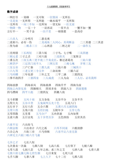 数字成语89564