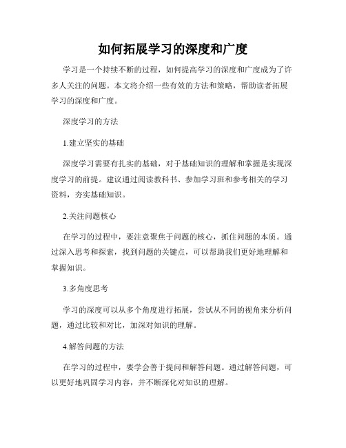 如何拓展学习的深度和广度