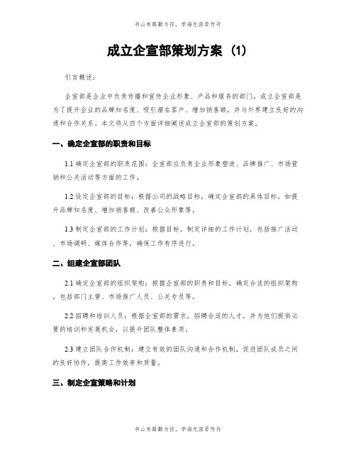 成立企宣部策划方案 (1)