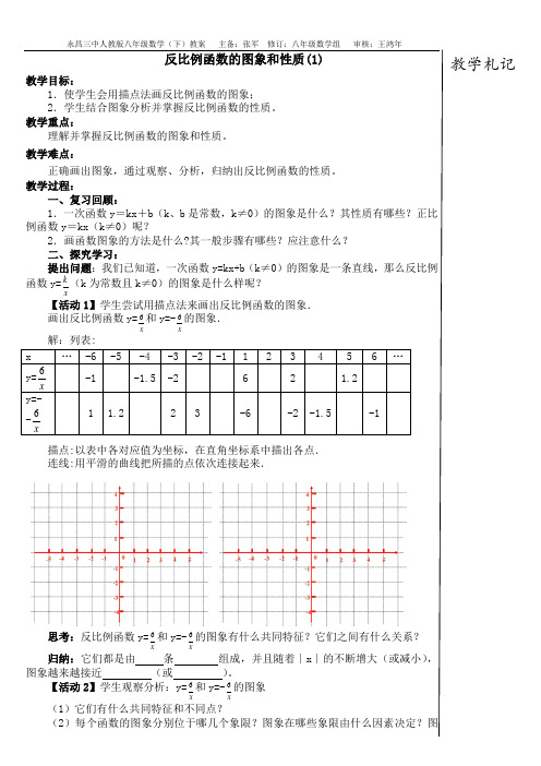 反比例函数的图象和性质(1)(教案)