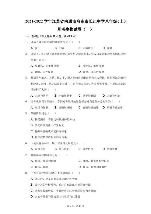 2021-2022学年江苏省南通市启东市长江中学八年级(上)月考生物试卷(一)(附答案详解)