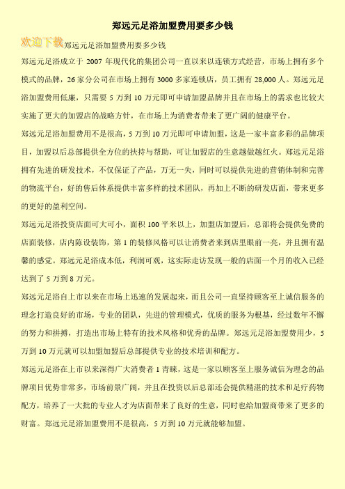 郑远元足浴加盟费用要多少钱