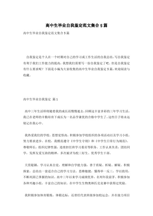 高中生毕业自我鉴定范文集合5篇