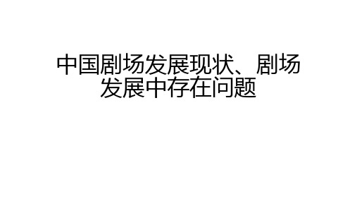 中国剧场发展现状、剧场发展中存在问题