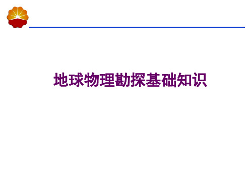 地球物理勘探基础知识(新)