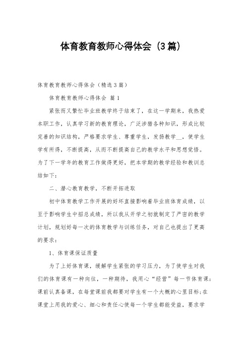 体育教育教师心得体会(3篇)