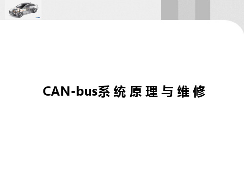 CAN-bus系统原理与维修