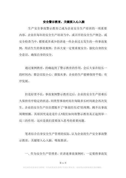 安全警示教育,关键要入心入脑