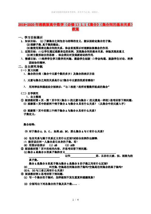 2019-2020年湘教版高中数学(必修1)1.1《集合》(集合间的基本关系)教案