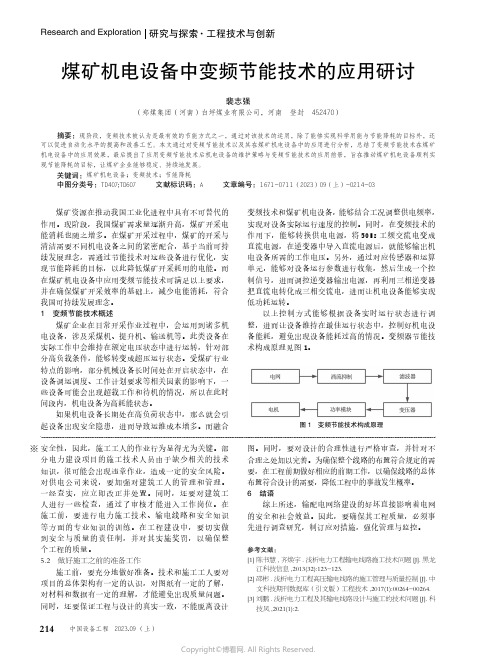 煤矿机电设备中变频节能技术的应用研讨