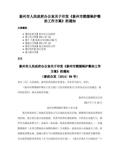 泰州市人民政府办公室关于印发《泰州市燃煤锅炉整治工作方案》的通知