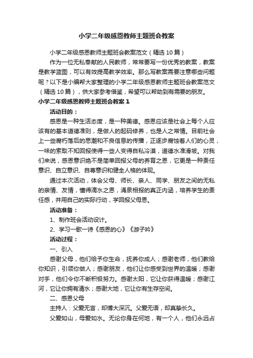 小学二年级感恩教师主题班会教案范文（精选10篇）