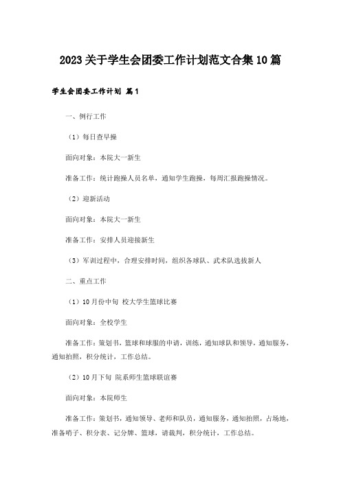 2023关于学生会团委工作计划范文合集10篇