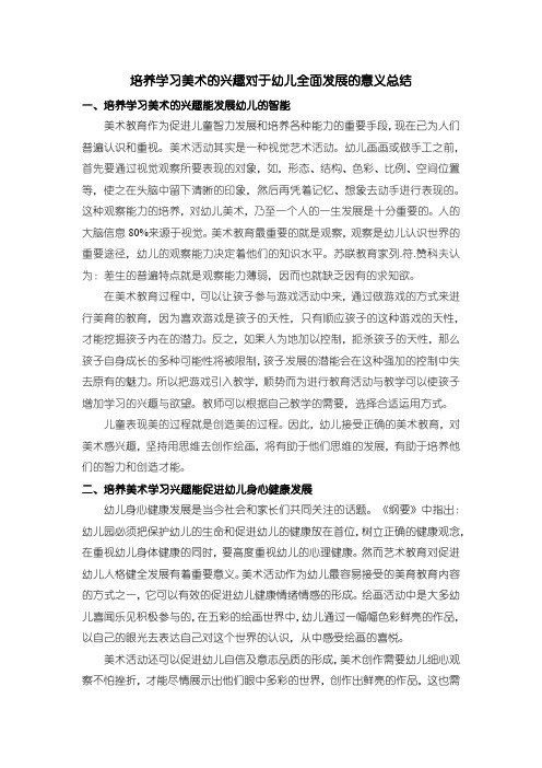 《培养学习美术的兴趣对于幼儿全面发展的意义总结》