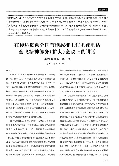 在传达贯彻全国节能减排工作电视电话会议精神部务(扩大)会议上的讲话