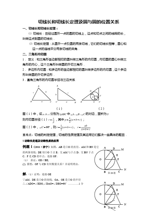 切线长和圆与圆的位置关系