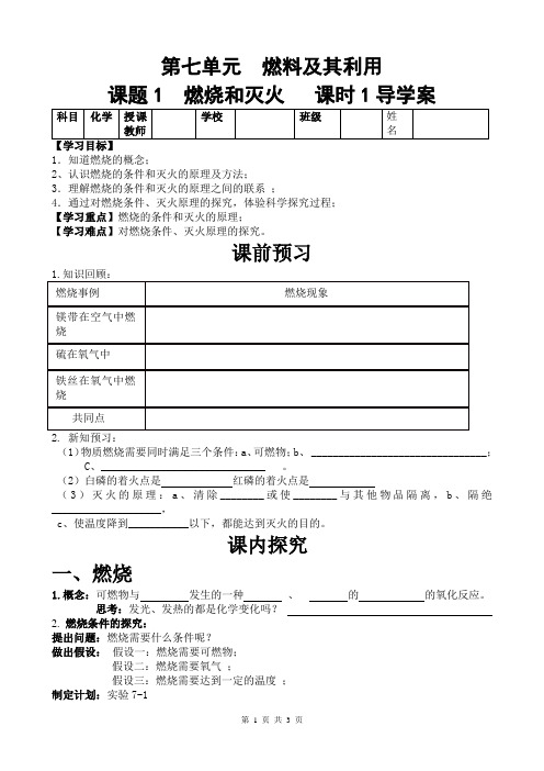 2020-2021学年人教版化学九年级上册 7.1 燃烧和灭火 导学案 