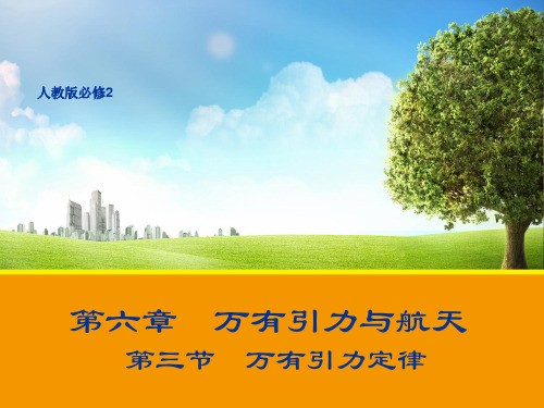 高一物理人教版必修2课件：6.3万有引力定律课件