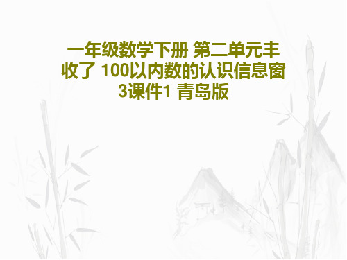 一年级数学下册 第二单元丰收了 100以内数的认识信息窗3课件1 青岛版共20页