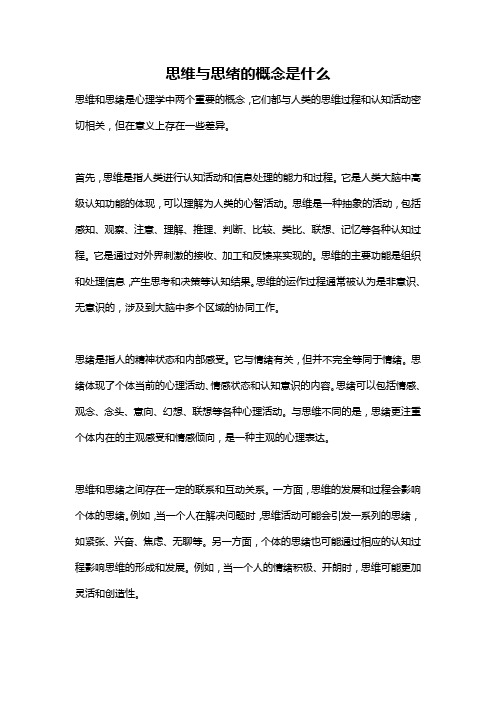 思维与思绪的概念是什么