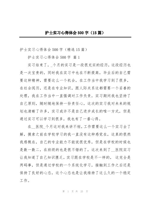 护士实习心得体会500字(15篇)