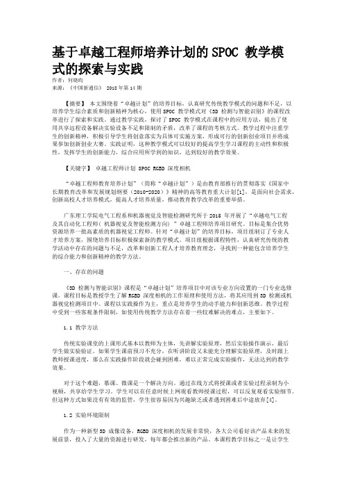 基于卓越工程师培养计划的SPOC 教学模式的探索与实践 