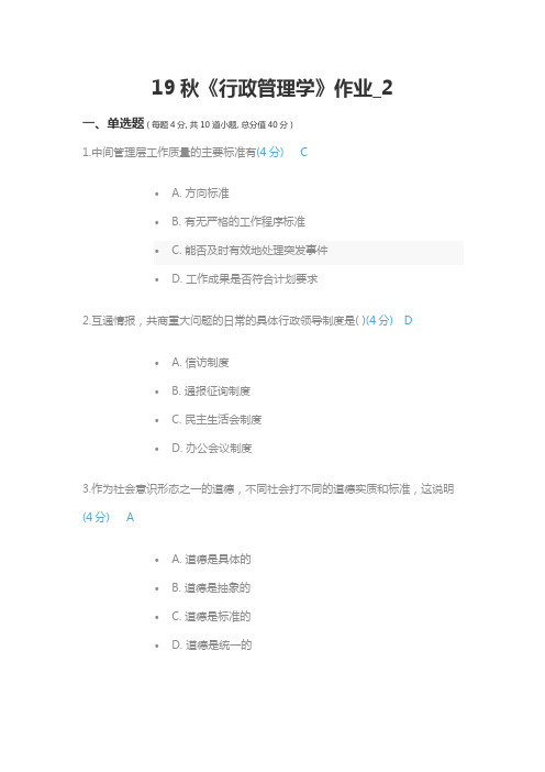 北语19秋《行政管理学》作业_2满分答案