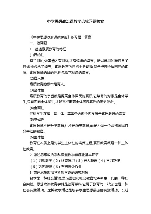 中学思想政治课教学论练习题答案