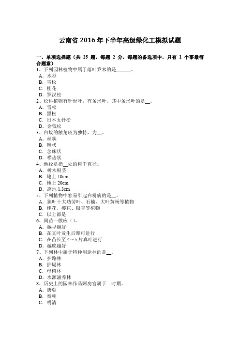 云南省2016年下半年高级绿化工模拟试题
