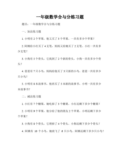 一年级数学合与分练习题