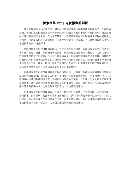 探索网络时代下电视摄像的创新