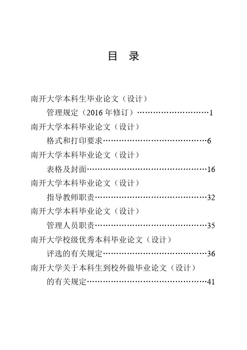 南开大学本科生毕业论文设计管理规定-南开大学教务处