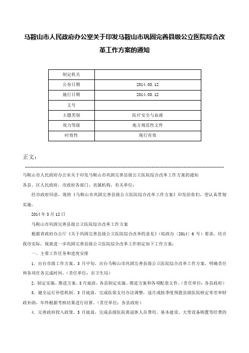 马鞍山市人民政府办公室关于印发马鞍山市巩固完善县级公立医院综合改革工作方案的通知-