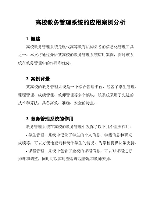 高校教务管理系统的应用案例分析