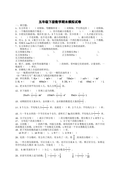 新课标人教版五年级下数学期末 模拟试卷