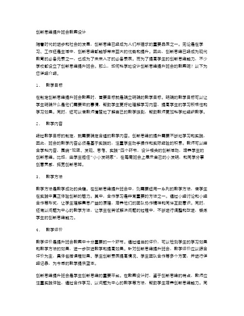 创新思维提升班会教案设计