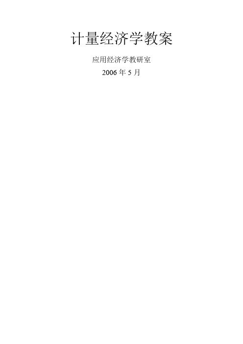 计量经济学教案课程