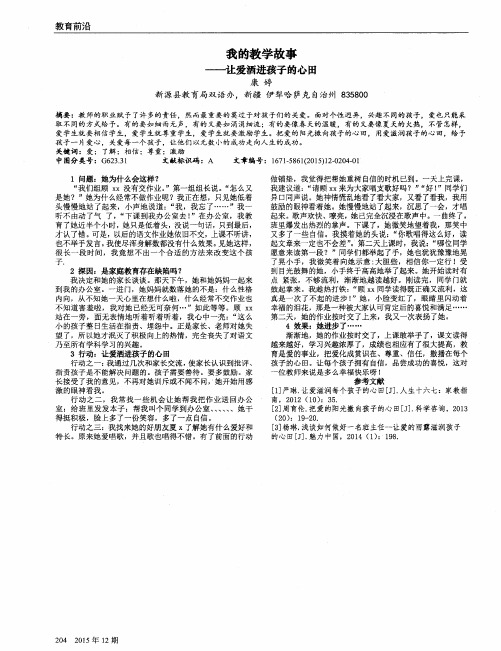 我的教学故事——-让爱洒进孩子的心田