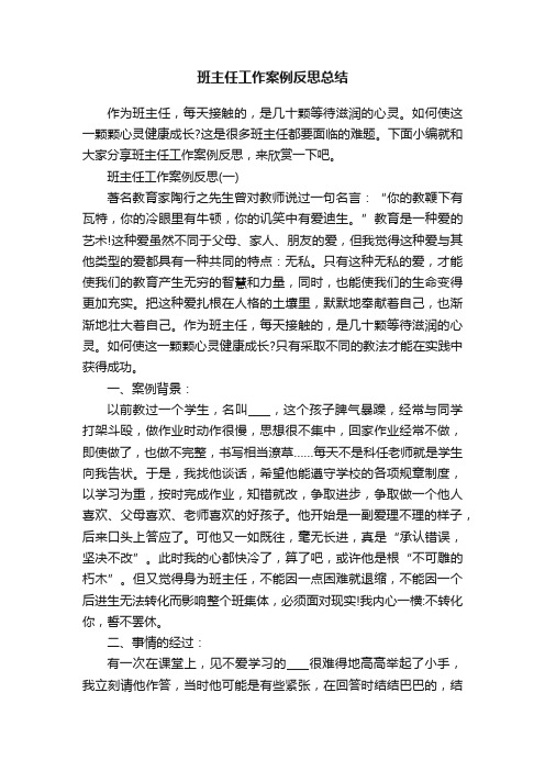 班主任工作案例反思总结