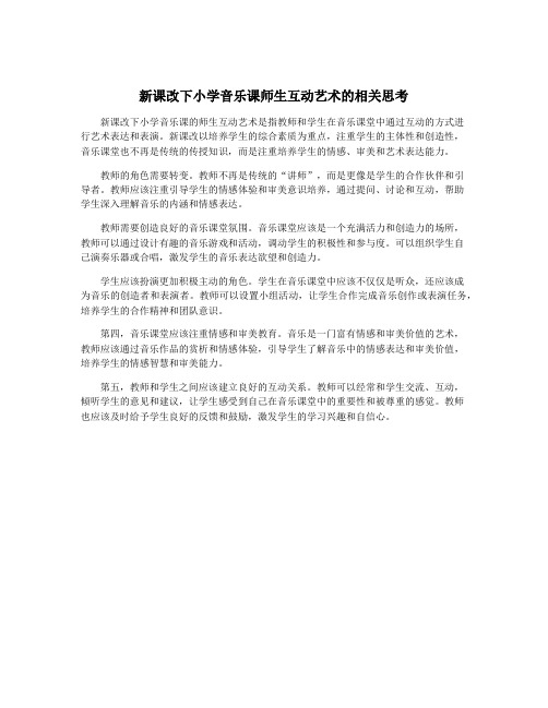 新课改下小学音乐课师生互动艺术的相关思考