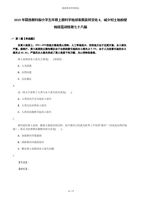 2019年精选教科版小学五年级上册科学地球表面及其变化8、减少对土地的侵蚀拔高训练第七十八篇