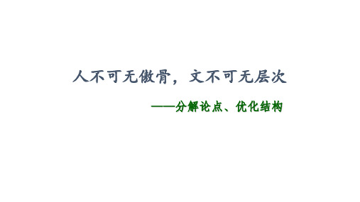 高考语文备考议论文并列式结构课件39张PPT